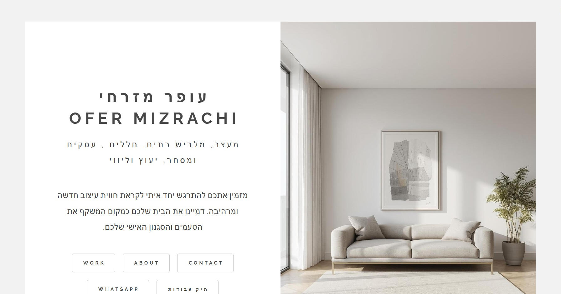 אתר דוגמה לעיצוב פנים עופר מזרחי אתרים